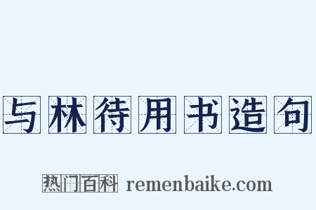 与林待用书造句是什么意思的图片
